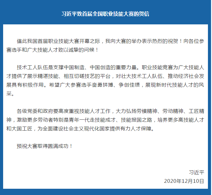 習主席致首屆全國職業(yè)技能大賽的賀信